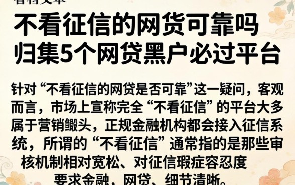 不看征信的网货可靠吗，归集5个网贷黑户必过平台