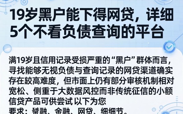 19岁黑户能下得网贷，详细阐述5个不看负债查询的平台