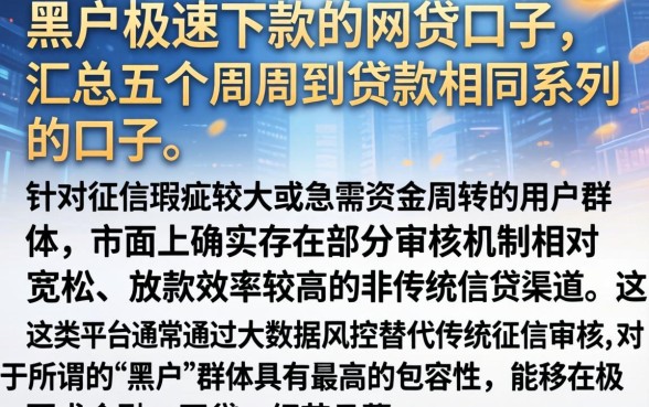 黑户极速下款的网贷口子,汇总五个周周到贷款相同系列的口子