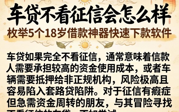 车贷不看征信会怎么样，枚举5个18岁借款神器快速下款软件