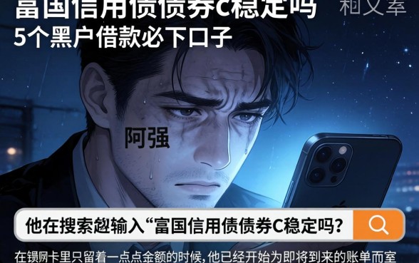 富国信用债债券c稳定吗，详细阐述5个黑户借款必下口子