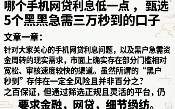 哪个手机网贷利息低一点,甄选5个黑户急需三万秒到的的口子