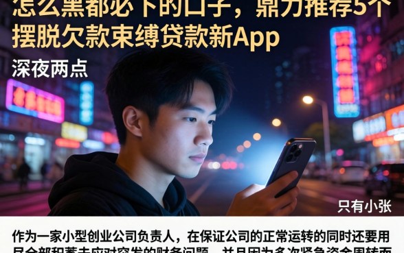 怎么黑都必下的口子，鼎力推荐5个摆脱欠款束缚贷款新app