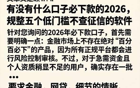 有没有什么口子必下款的2026，规整五个低门槛不查征信的软件