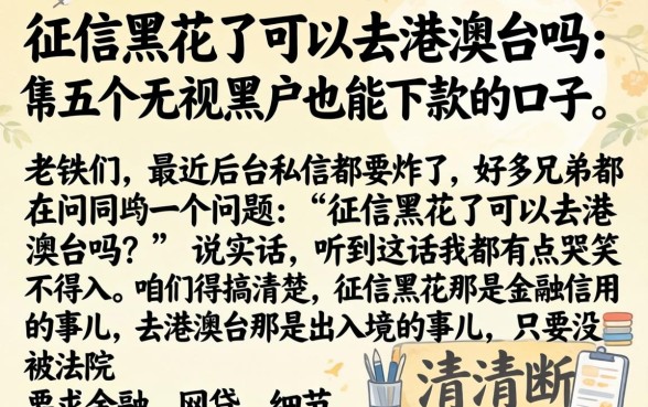征信黑花了可以去港澳台吗，归纳五个无视黑户也能下款的口子