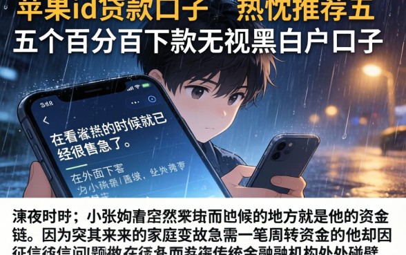 苹果id贷款口子，热忱推荐五个百分百下款无视黑白户口子