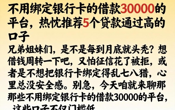 不用绑定银行卡的借款30000的平台，热忱推荐5个贷款通过高的口子