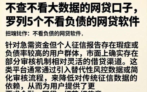 不查不看大数据的网贷口子，罗列5个不看负债的网贷软件