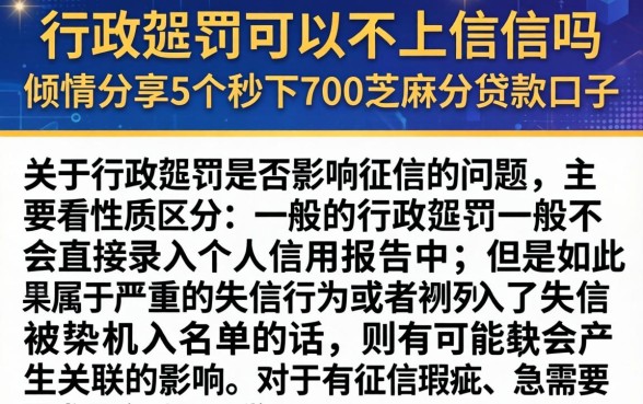 行政处罚可以不上征信吗，倾情分享5个秒下700芝麻分贷款口子
