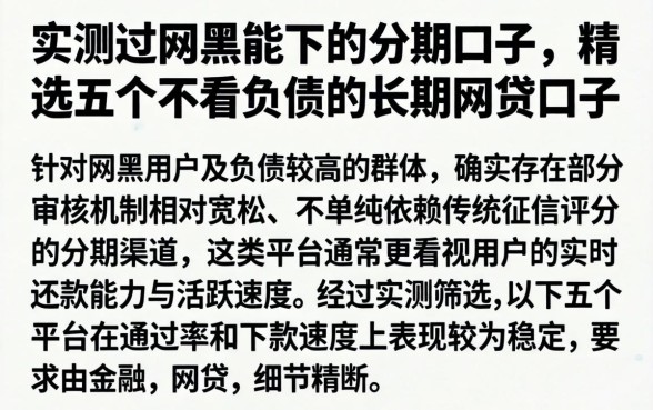 实测过网黑能下的分期口子，精选五个不看负债的长期网贷口子