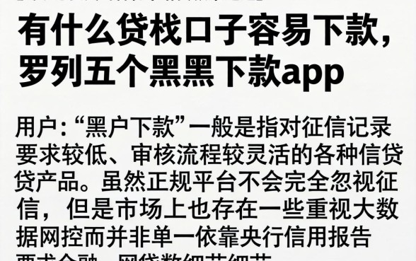 有什么贷款口子容易下款,罗列五个黑户下款app