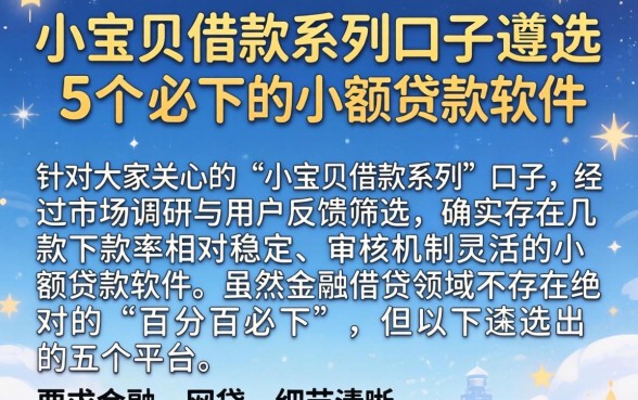 小宝贝借款系列的口子，遴选5个必下的小额贷款软件