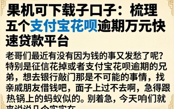 果机可下载的口子,梳理五个支付宝花呗逾期万元快速贷款平台