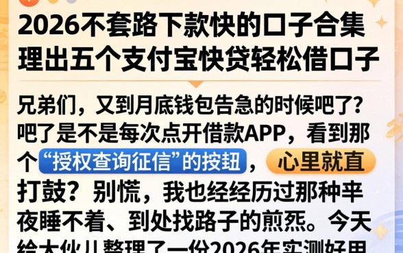 2026不套路下款快的口子合集，理出五个支付宝快贷轻松借口子