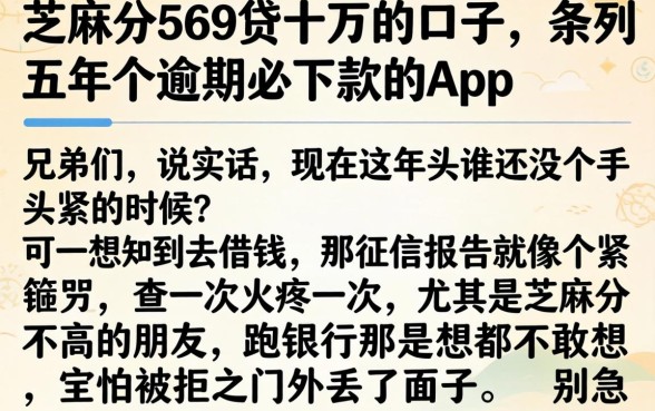芝麻分569贷十万的口子，条列五个逾期必下款的app