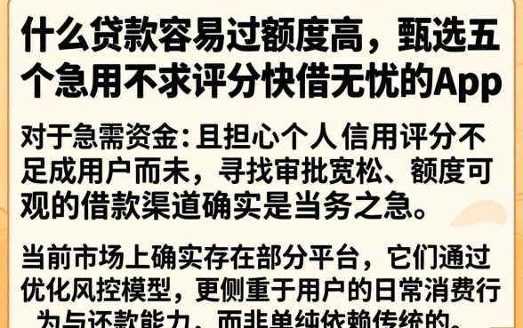 什么贷款容易过额度高，甄选五个急用不求评分快借无忧的app