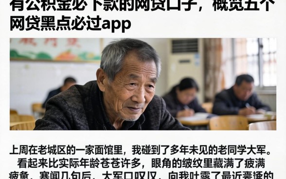 有公积金必下款的网贷口子，概览五个网贷黑户必过app