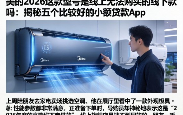 美的2026这款型号是线上无法购买的线下款吗，揭秘五个比较好的小额贷款app