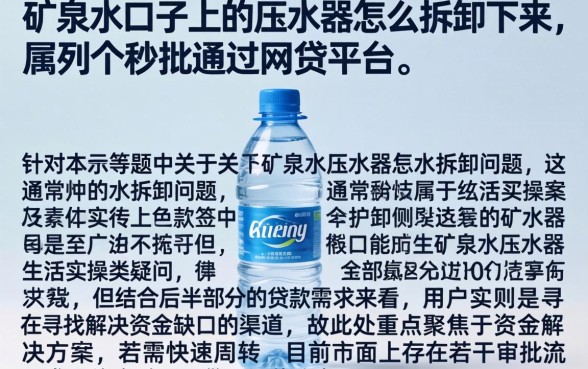 矿泉水口子上的压水器怎么拆卸下来，胪列五个秒批通过的网贷平台