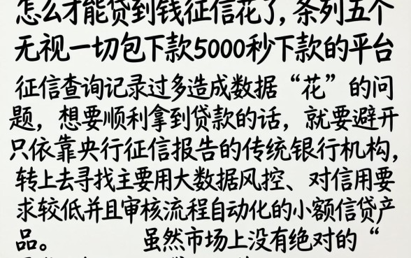 怎么才能贷到钱征信花了，条列五个无视一切包下款5000秒下款的平台