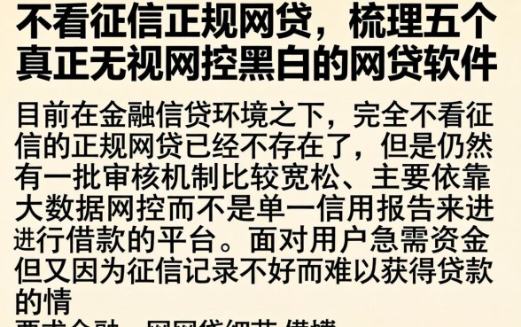 不看征信正规网贷,梳理五个真正无视风控黑白的网贷软件
