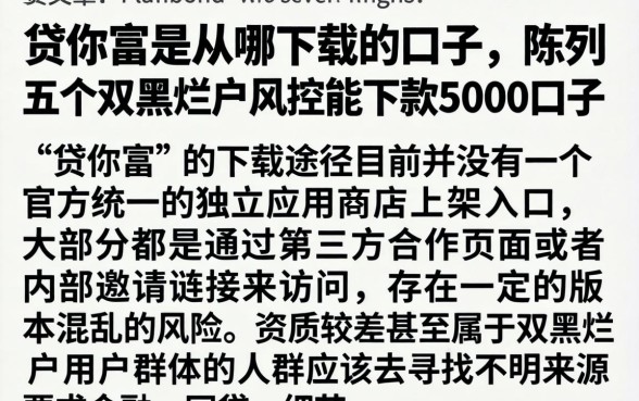 贷你富是从哪下载的口子，陈列五个双黑烂户风控能下款5000口子