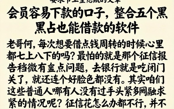 会员容易下款的口子，整合五个黑户也能借款的软件