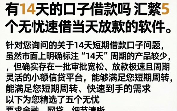 有14天的口子借款吗，汇整5个无忧速借当天放款的软件