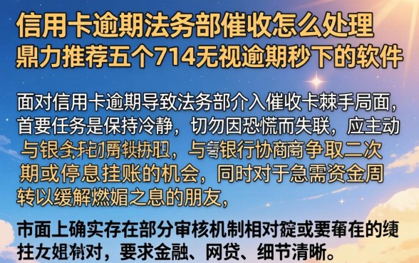 信用卡逾期法务部催收怎么处理，鼎力推荐五个714无视逾期秒下的软件