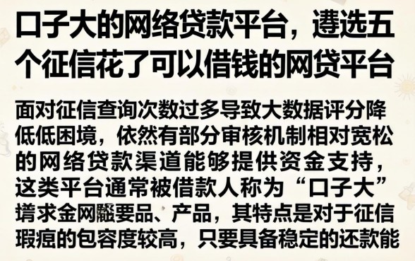 口子大的网络贷款平台，遴选五个征信花了可以借钱的网贷平台