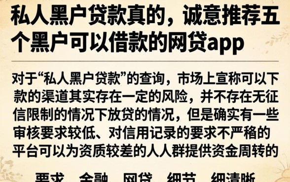 私人黑户贷款真的，诚意推荐五个黑户可以借款的网贷app