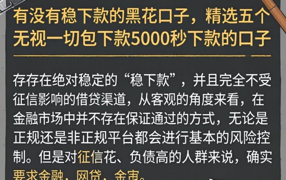 有没有稳下款的黑花口子，精选五个无视一切包下款5000秒下款的口子