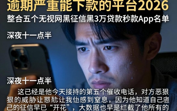 逾期严重能下款的平台2026，整合五个无视网黑征信黑3万贷款秒款app名单
