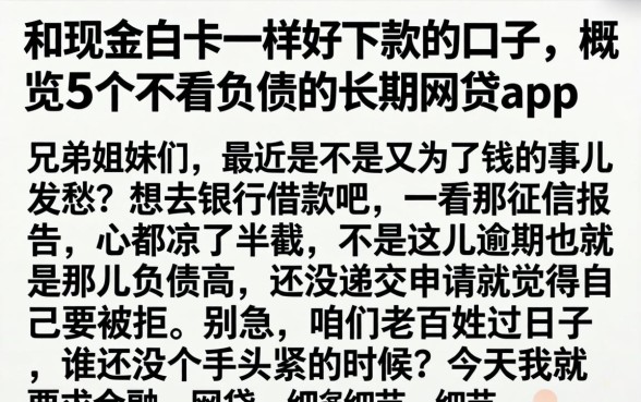 和现金白卡一样好下款的口子，概览5个不看负债的长期网贷app