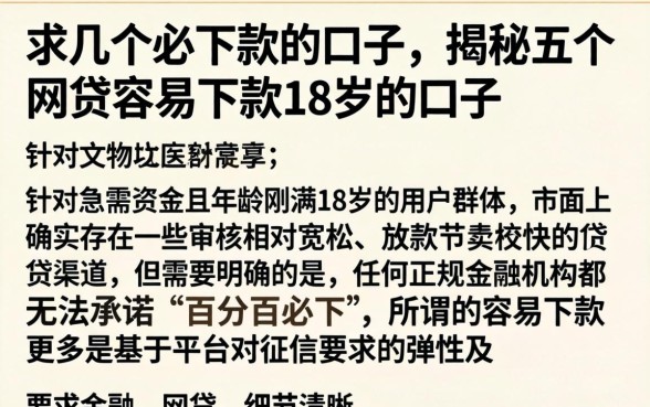 求几个必下款的口子，揭秘五个网贷容易下款18岁的口子