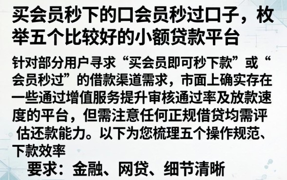 买会员秒下的口会员秒过口子，枚举五个比较好的小额贷款平台
