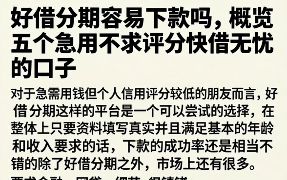 好借分期容易下款吗，概览五个急用不求评分快借无忧的口子
