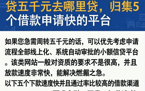 贷五千元去哪里贷，归集5个借款申请快的平台