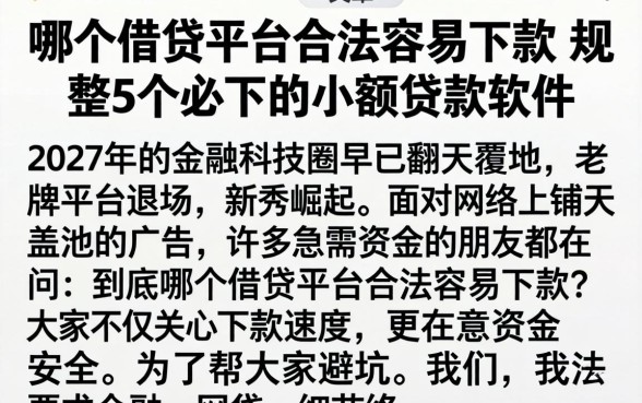 哪个借贷平台合法容易下款，规整5个必下的小额贷款软件