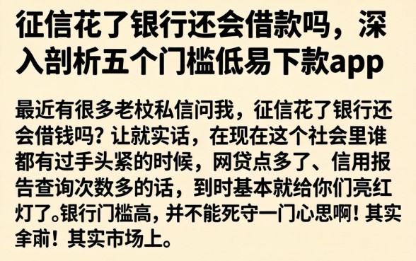 征信花了银行还会借款吗，深入剖析五个门槛低易下款app