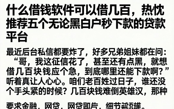 什么借钱软件可以借几百，热忱推荐五个无论黑白户秒下款的贷款平台