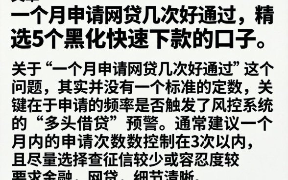 一个月申请网贷几次好通过，精选5个黑户快速下款的口子