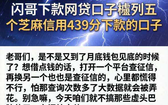 闪电下款的网贷口子，胪列五个芝麻信用439分下款的口子