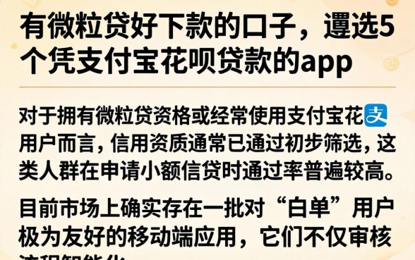 有微粒贷好下款的口子，遴选5个凭支付宝花呗贷款的app