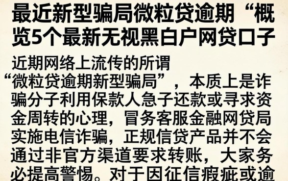 最近新型骗局微粒贷逾期，概览5个最新无视黑白户网贷口子