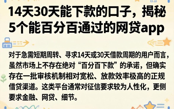 14天30天的能下款的口子，揭秘5个能百分百通过的网贷app