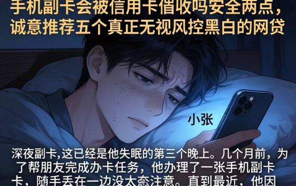 手机副卡会被信用卡催收吗安全吗，诚意推荐五个真正无视风控黑白的网贷