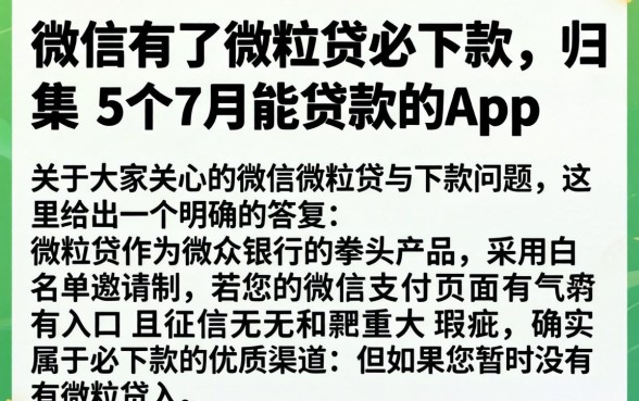 微信有了微粒贷必下款，归集5个7月能贷款的app