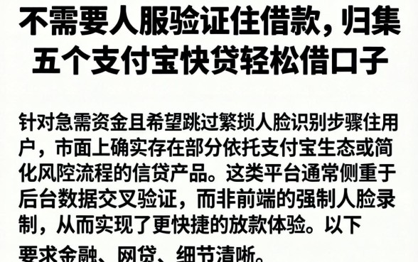 不需要人脸验证的借款，归集五个支付宝快贷轻松借口子