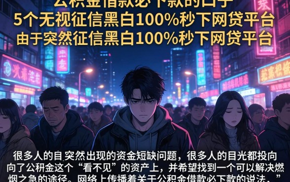 公积金借款必下款的口子，概括5个无视征信黑白100%秒下网贷平台
